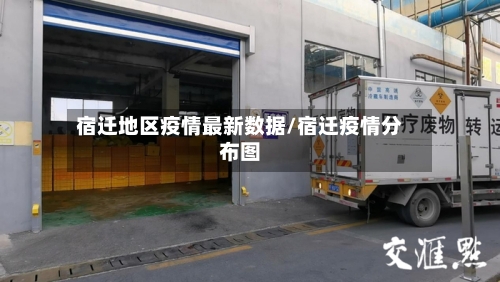 宿迁地区疫情最新数据/宿迁疫情分布图-第1张图片