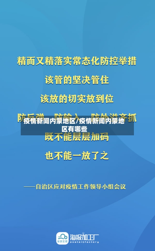 疫情新闻内蒙地区/疫情新闻内蒙地区有哪些-第1张图片
