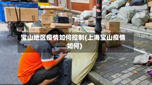 宝山地区疫情如何控制(上海宝山疫情如何)-第1张图片