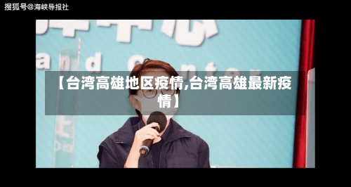 【台湾高雄地区疫情,台湾高雄最新疫情】-第2张图片
