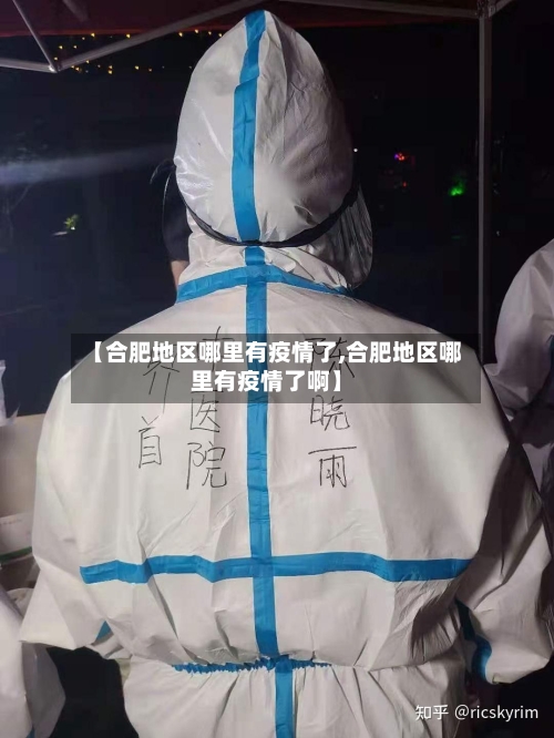 【合肥地区哪里有疫情了,合肥地区哪里有疫情了啊】-第2张图片