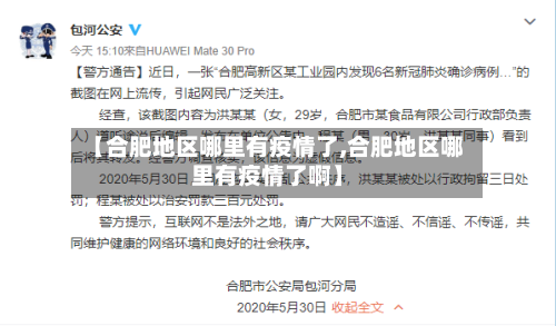 【合肥地区哪里有疫情了,合肥地区哪里有疫情了啊】-第3张图片