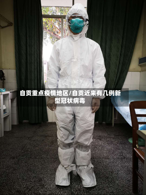 自贡重点疫情地区/自贡近来有几例新型冠状病毒-第2张图片