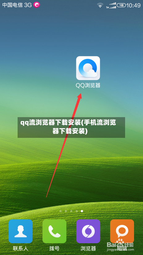 qq流浏览器下载安装(手机流浏览器下载安装)-第1张图片