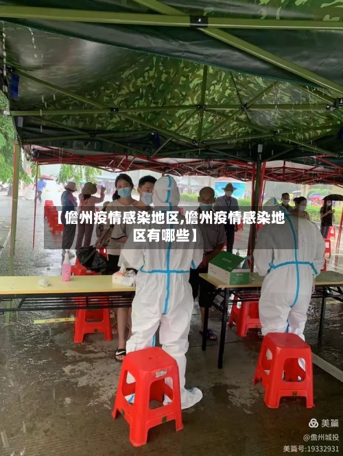 【儋州疫情感染地区,儋州疫情感染地区有哪些】-第1张图片