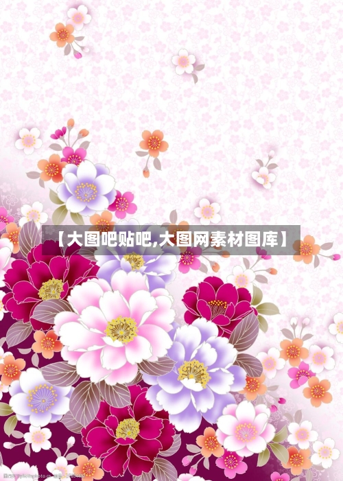 【大图吧贴吧,大图网素材图库】-第1张图片