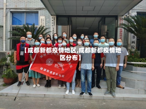 【成都新都疫情地区,成都新都疫情地区分布】-第1张图片
