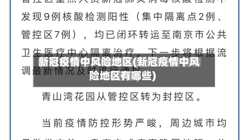 新冠疫情中风险地区(新冠疫情中风险地区有哪些)-第2张图片