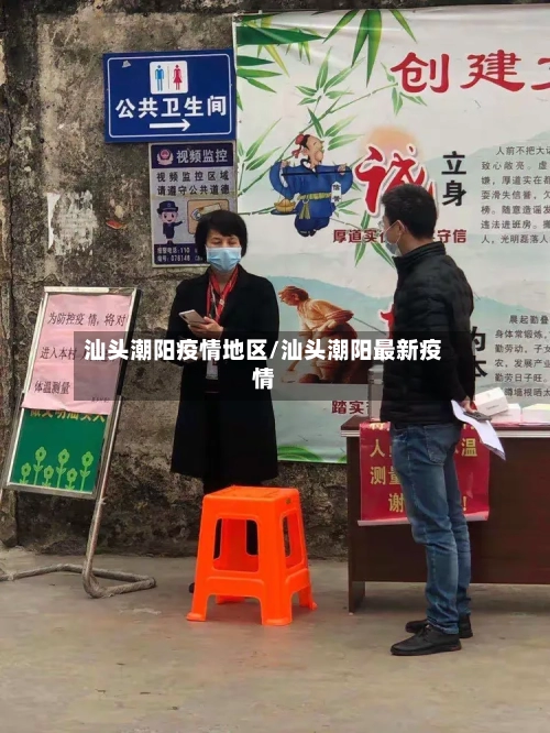 汕头潮阳疫情地区/汕头潮阳最新疫情-第1张图片