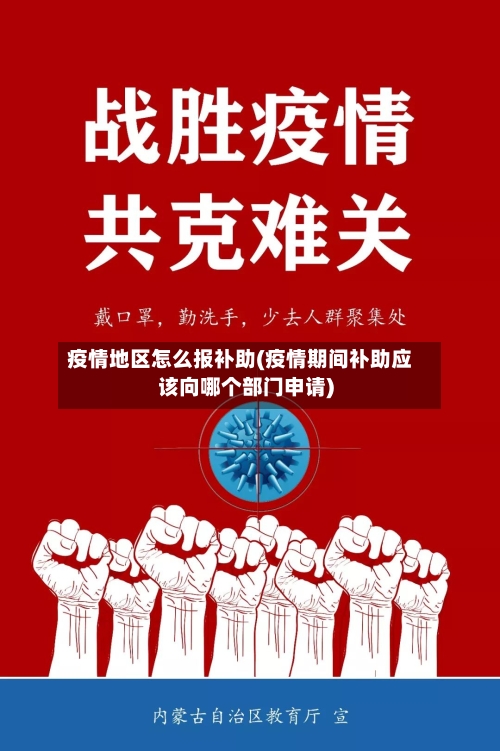 疫情地区怎么报补助(疫情期间补助应该向哪个部门申请)-第1张图片