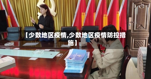 【少数地区疫情,少数地区疫情防控措施】-第1张图片