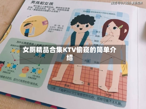 女厕精品合集KTV偷窥的简单介绍-第1张图片