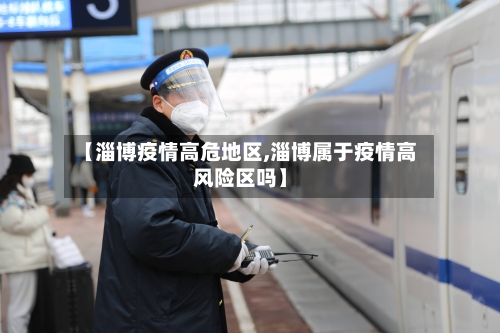 【淄博疫情高危地区,淄博属于疫情高风险区吗】-第1张图片