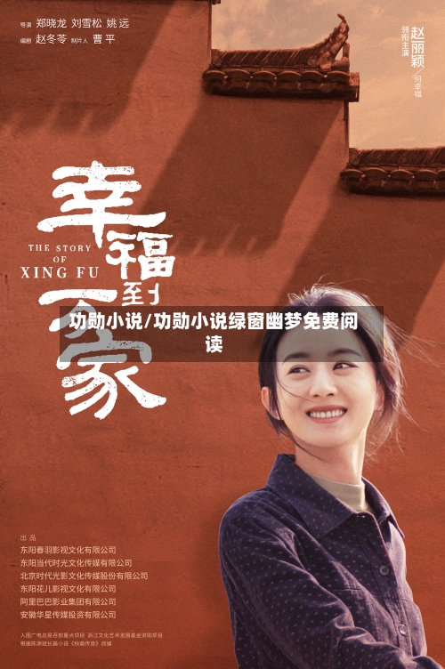 功勋小说/功勋小说绿窗幽梦免费阅读-第1张图片