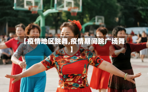 【疫情地区跳舞,疫情期间跳广场舞】-第1张图片