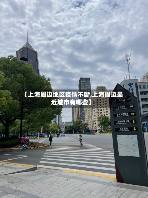 【上海周边地区疫情不断,上海周边最近城市有哪些】-第3张图片