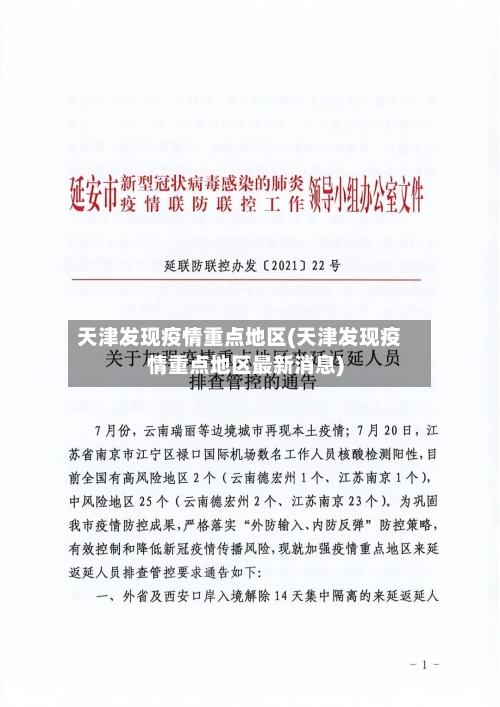 天津发现疫情重点地区(天津发现疫情重点地区最新消息)-第2张图片