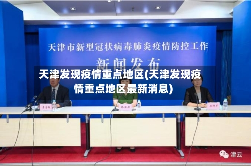 天津发现疫情重点地区(天津发现疫情重点地区最新消息)-第1张图片