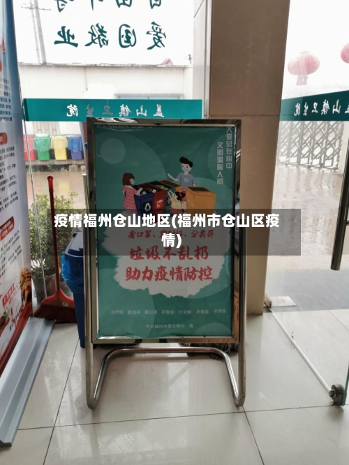 疫情福州仓山地区(福州市仓山区疫情)-第2张图片
