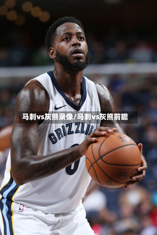 马刺vs灰熊录像/马刺vs灰熊前瞻-第1张图片