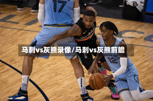 马刺vs灰熊录像/马刺vs灰熊前瞻-第2张图片