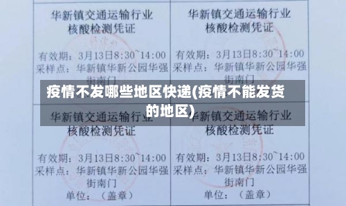 疫情不发哪些地区快递(疫情不能发货的地区)-第1张图片