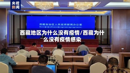 西藏地区为什么没有疫情/西藏为什么没有疫情感染-第2张图片