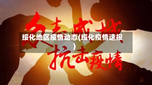 绥化地区疫情动态(绥化疫情速报)-第1张图片
