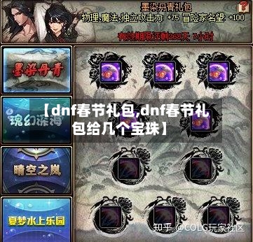 【dnf春节礼包,dnf春节礼包给几个宝珠】-第1张图片