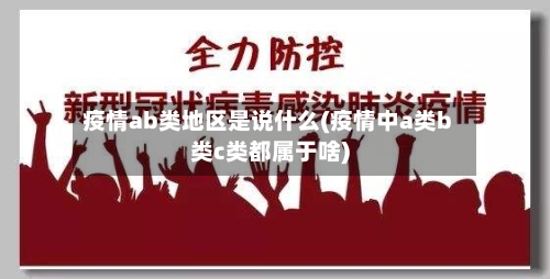 疫情ab类地区是说什么(疫情中a类b类c类都属于啥)-第1张图片