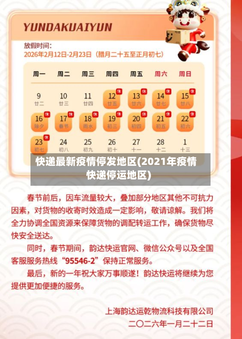 快递最新疫情停发地区(2021年疫情快递停运地区)-第3张图片
