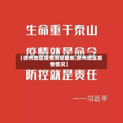 【徐州地区疫情消息最新,徐州地区疫情情况】-第1张图片