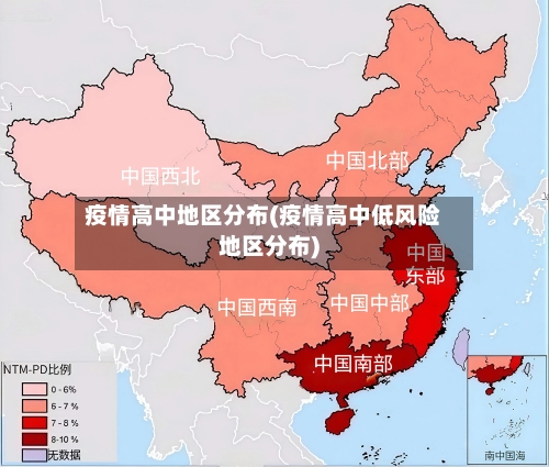 疫情高中地区分布(疫情高中低风险地区分布)-第1张图片