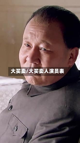 大买卖/大买卖人演员表-第1张图片