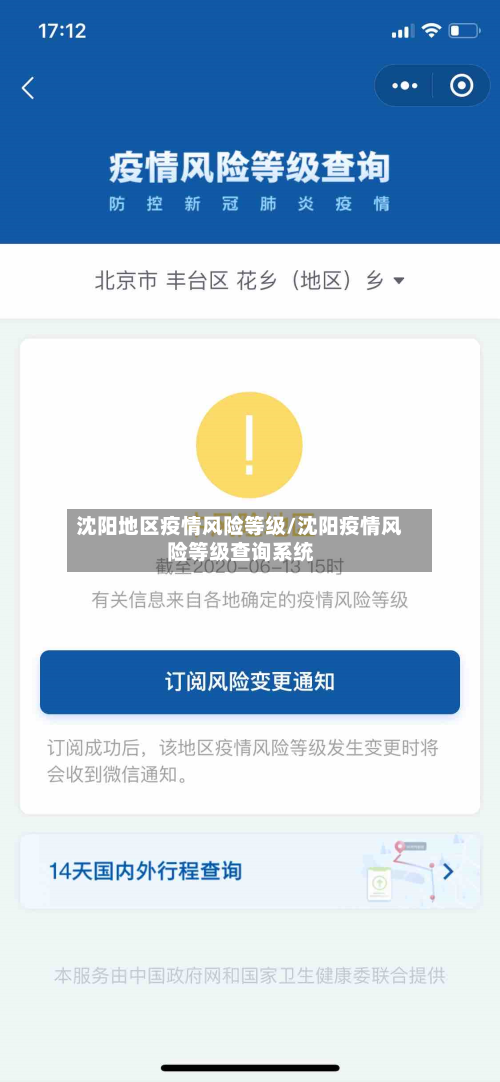 沈阳地区疫情风险等级/沈阳疫情风险等级查询系统-第1张图片