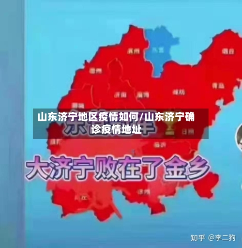 山东济宁地区疫情如何/山东济宁确诊疫情地址-第3张图片