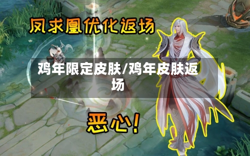 鸡年限定皮肤/鸡年皮肤返场-第2张图片