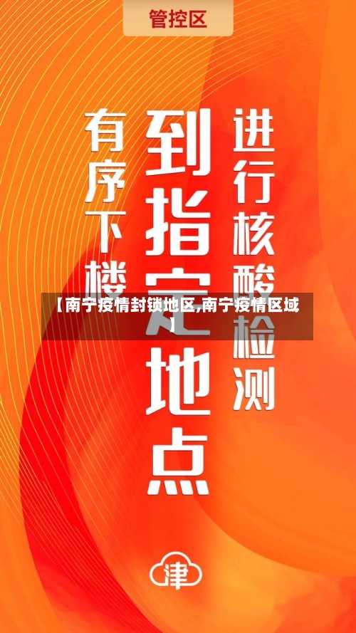【南宁疫情封锁地区,南宁疫情区域】-第2张图片