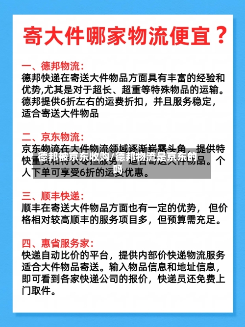 德邦被京东收购/德邦物流是京东的吗-第1张图片