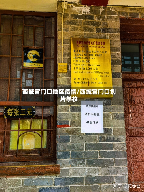 西城宫门口地区疫情/西城宫门口划片学校-第2张图片