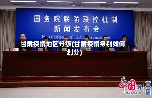 甘肃疫情地区分级(甘肃疫情级别如何划分)-第1张图片
