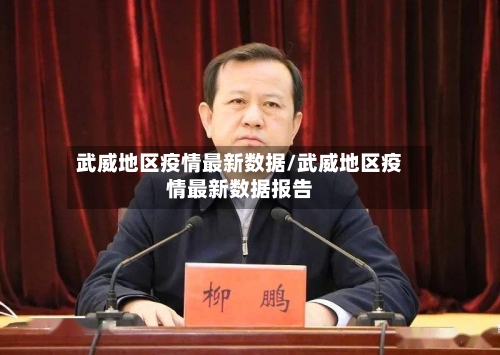 武威地区疫情最新数据/武威地区疫情最新数据报告-第2张图片
