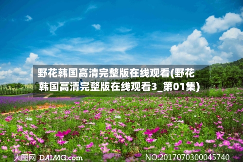 野花韩国高清完整版在线观看(野花韩国高清完整版在线观看3_第01集)-第3张图片