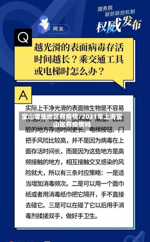 宝山哪些地区有疫情/2021年上海宝山区有疫情吗-第1张图片