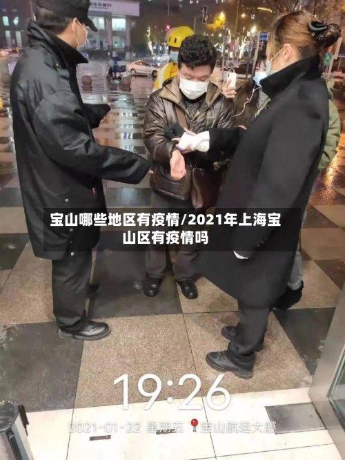 宝山哪些地区有疫情/2021年上海宝山区有疫情吗-第2张图片