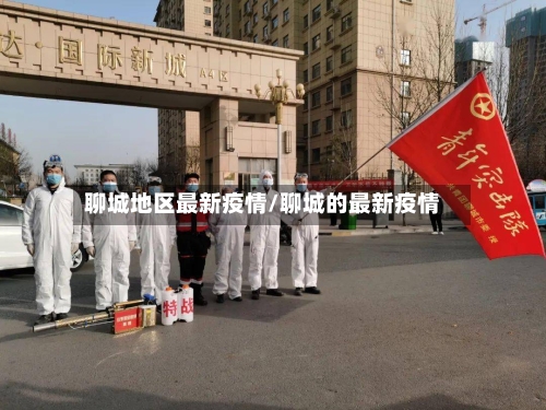 聊城地区最新疫情/聊城的最新疫情-第2张图片