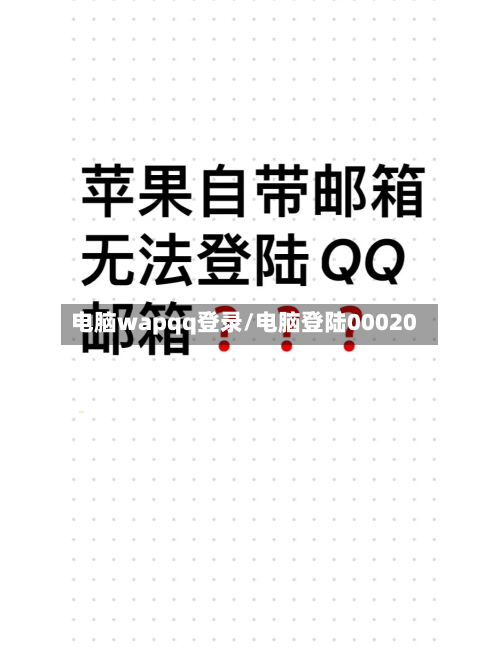 电脑wapqq登录/电脑登陆00020-第1张图片