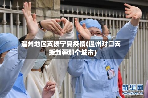 温州地区支援宁夏疫情(温州对口支援新疆那个城市)-第3张图片
