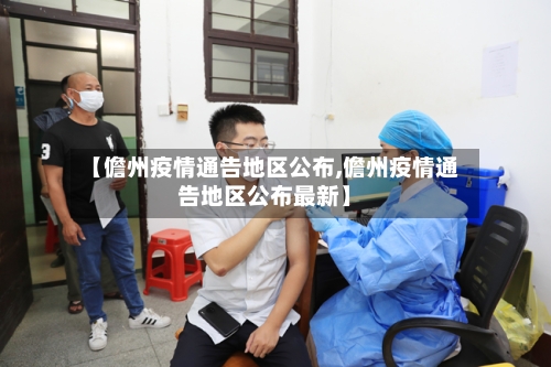 【儋州疫情通告地区公布,儋州疫情通告地区公布最新】-第1张图片