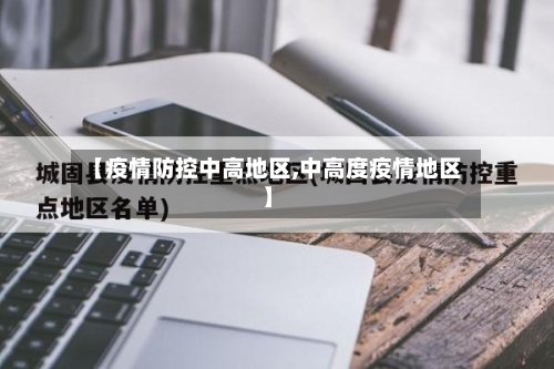 【疫情防控中高地区,中高度疫情地区】-第2张图片